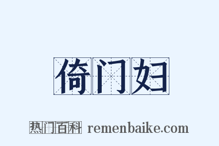 倚门妇是什么意思的图片